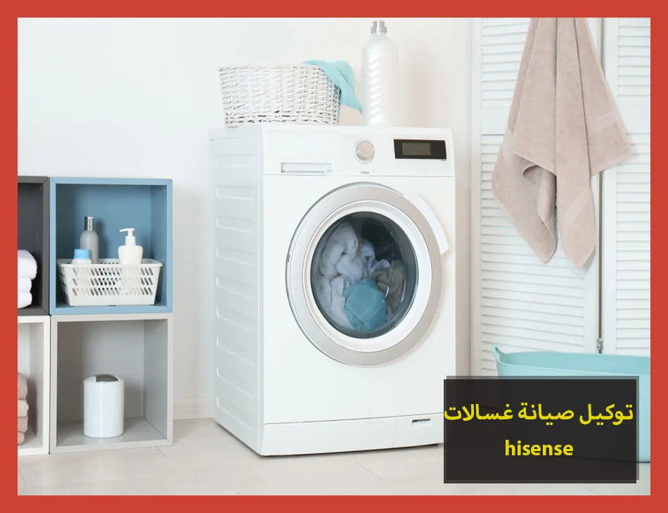 توكيل صيانة غسالات hisense | صيانة غسالات هايسنس
