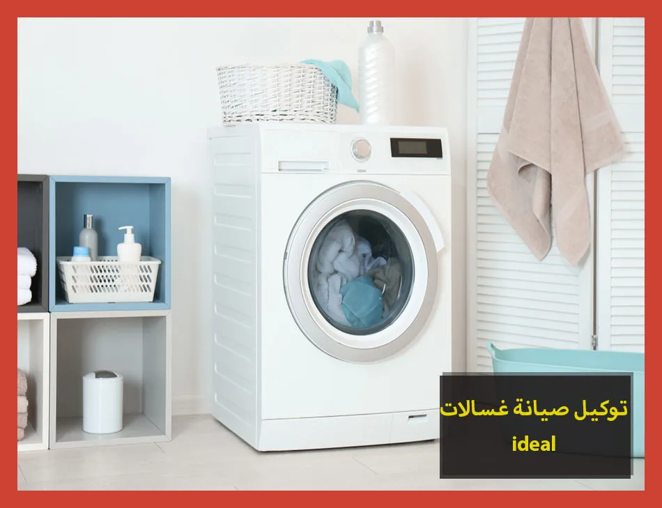 توكيل صيانة غسالات ideal