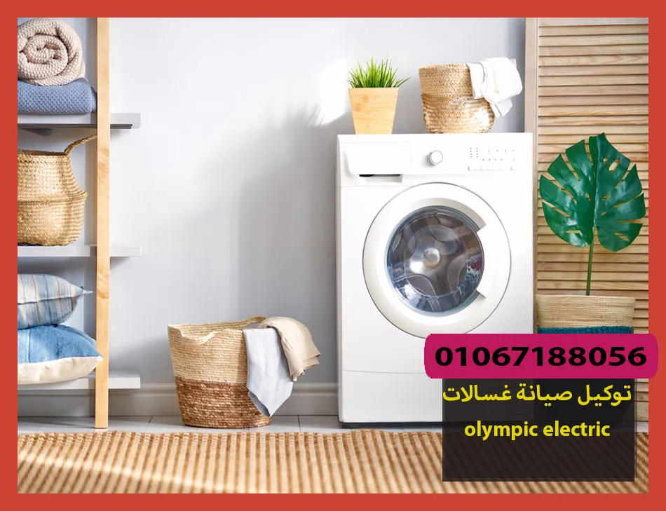 توكيل صيانة غسالات olympic electric | صيانة غسالات اوليمبك اليكتريك