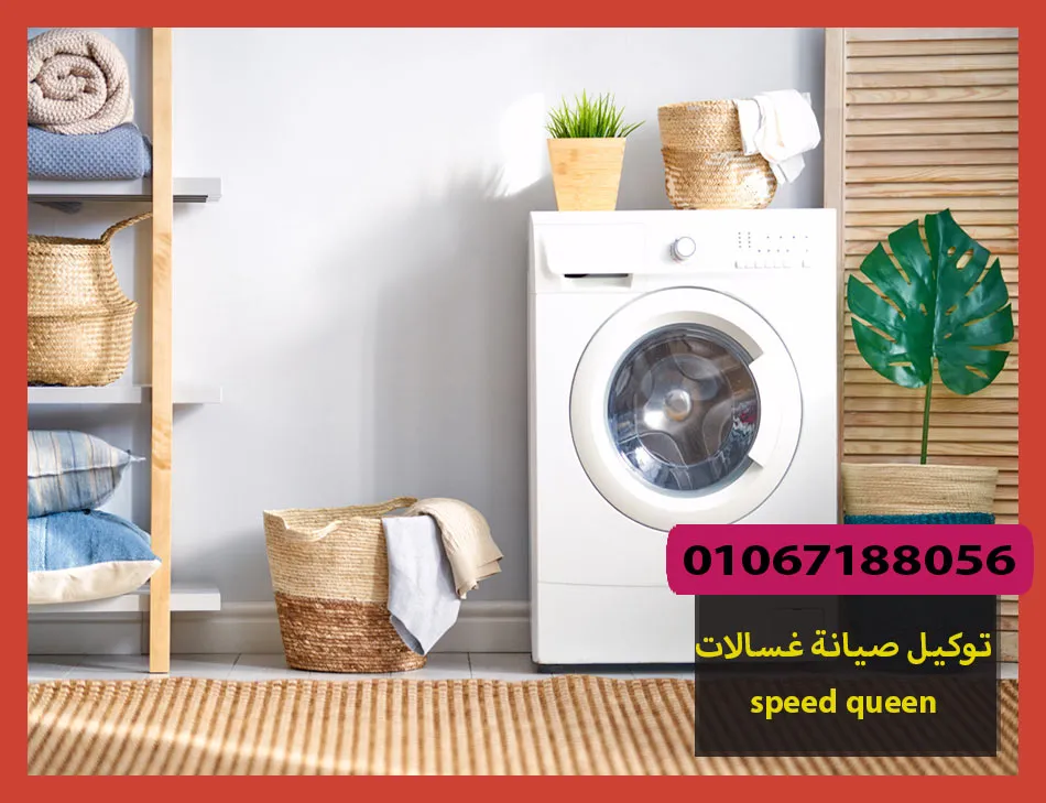 توكيل صيانة غسالات speed queen | صيانة غسالات سبيد كوين