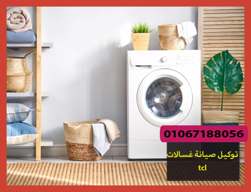 توكيل صيانة غسالات tcl | صيانة غسالات تى سى ال