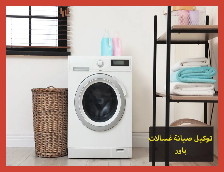 توكيل صيانة غسالات باور | تصليح غسالات باور