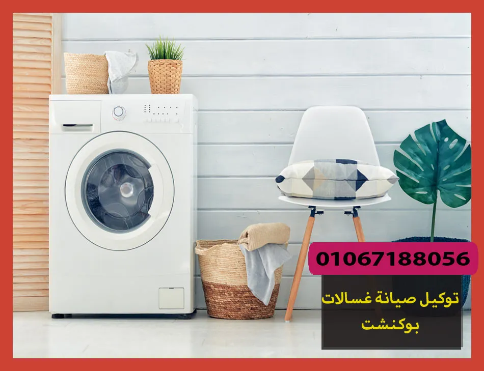 توكيل صيانة غسالات بوكنشت | تصليح غسالات بوكنشت