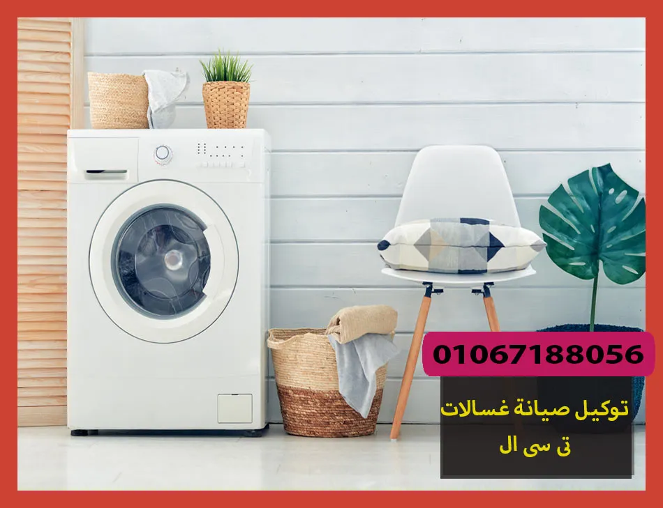 توكيل صيانة غسالات تى سى ال | تصليح غسالات تى سى ال