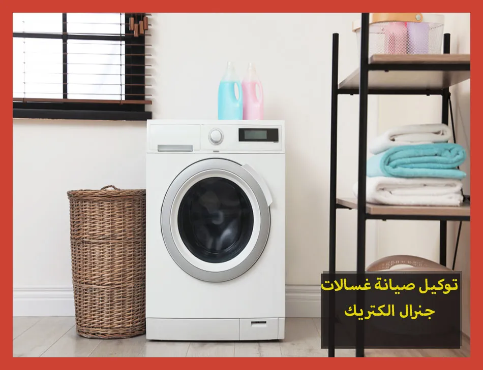 توكيل صيانة غسالات جنرال الكتريك
