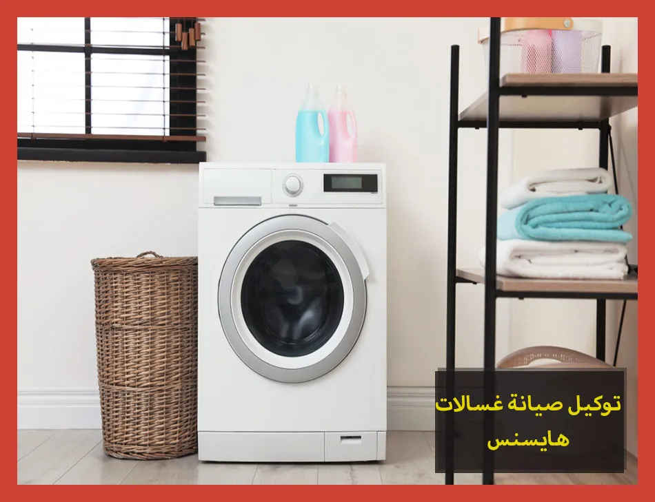 توكيل صيانة غسالات هايسنس | تصليح غسالات هايسنس