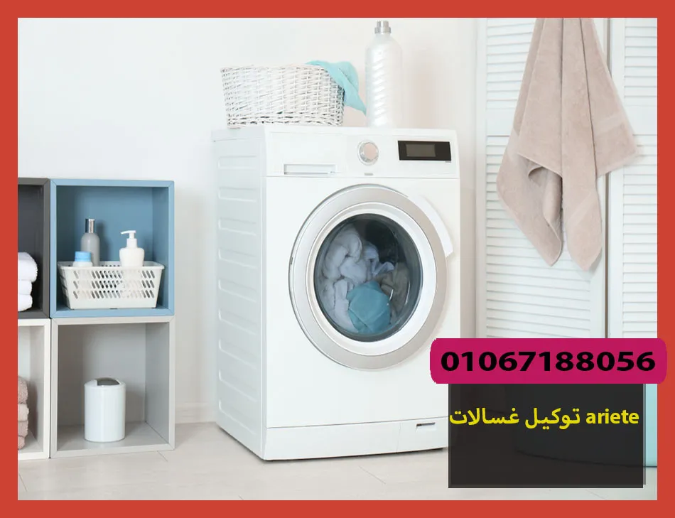 توكيل غسالات ariete | صيانة غسالات اريتي