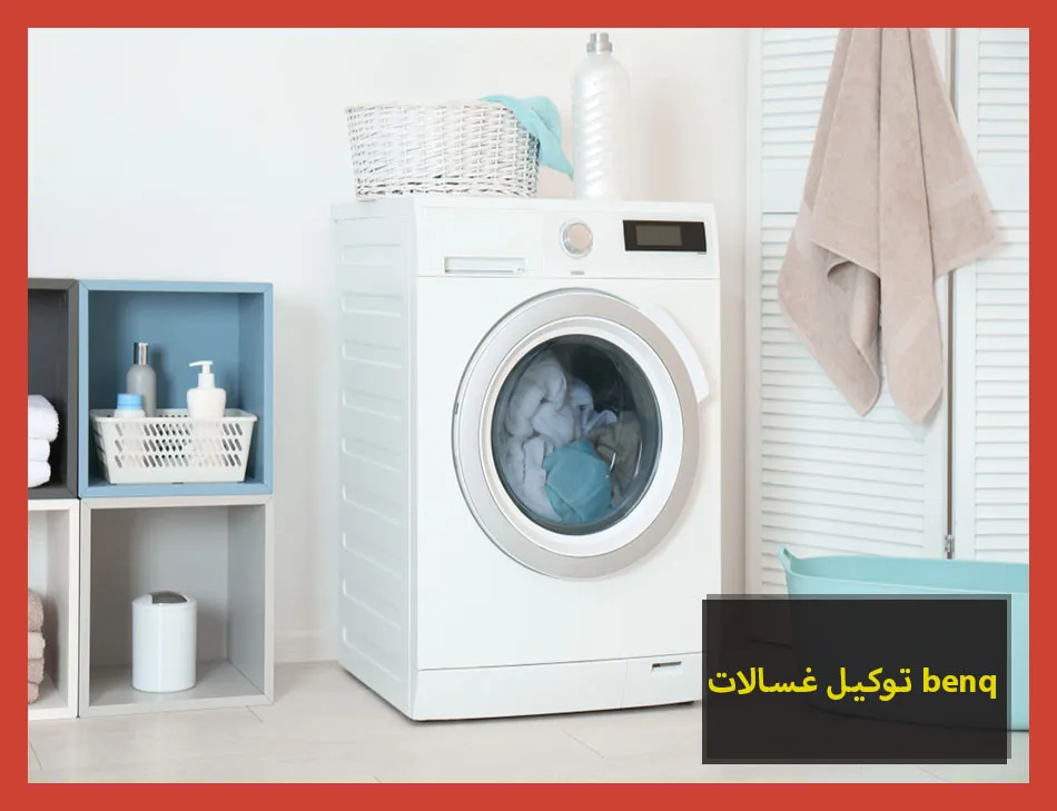 توكيل غسالات benq | صيانة غسالات بنكيو