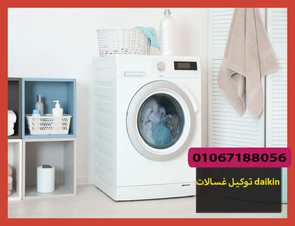 توكيل غسالات daikin | صيانة غسالات دايكن