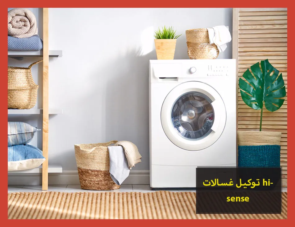 توكيل غسالات hisense | صيانة غسالات هايسنس