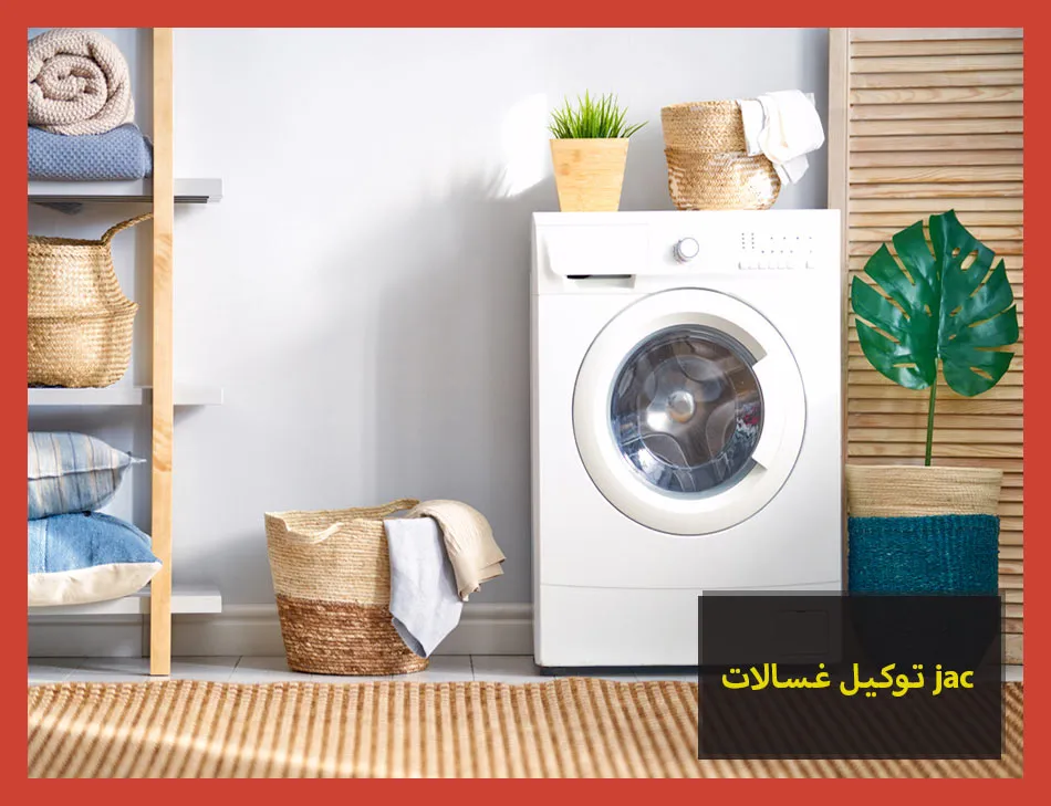 توكيل غسالات jac