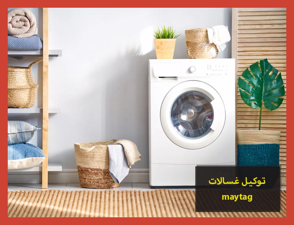 توكيل غسالات maytag | صيانة غسالات ميتاج