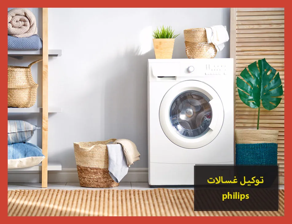 توكيل غسالات philips