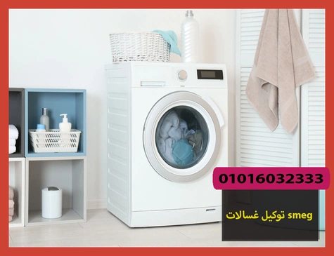 توكيل غسالات smeg | صيانة غسالات سميج