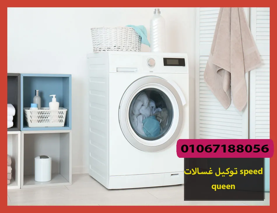 توكيل غسالات speed queen | صيانة غسالات سبيد كوين