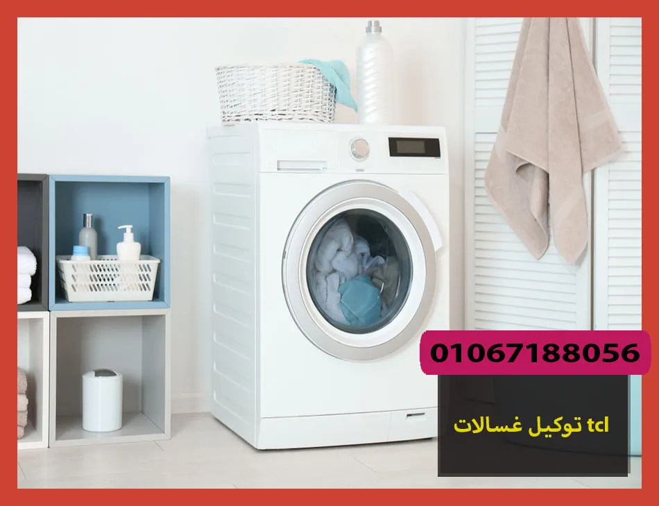 توكيل غسالات tcl | صيانة غسالات تى سى ال