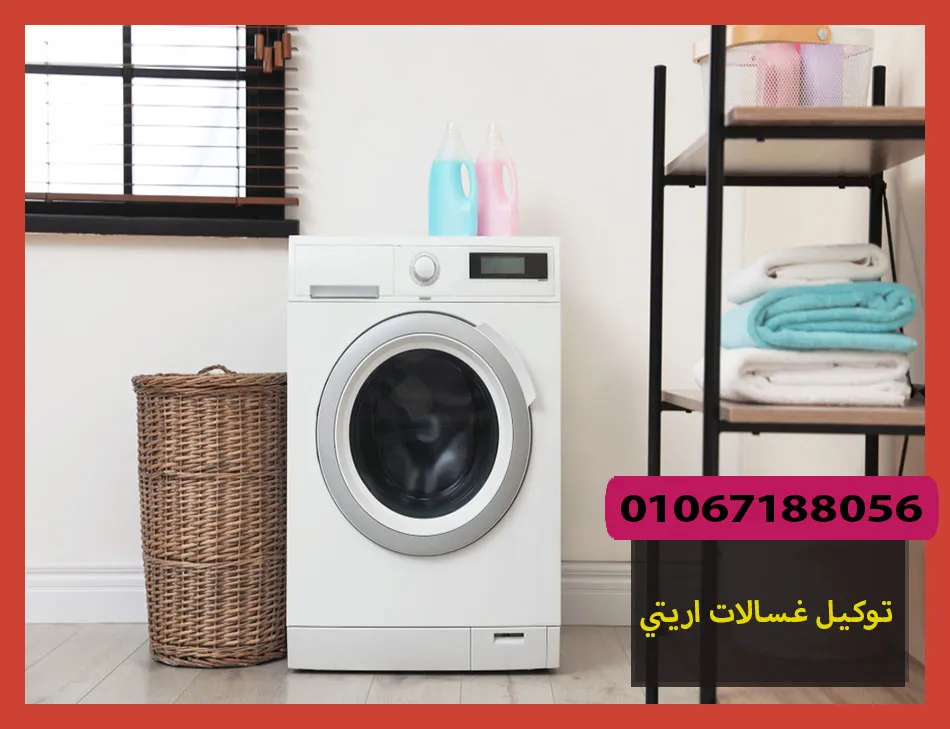 توكيل غسالات اريتي | صيانة غسالات اريتي