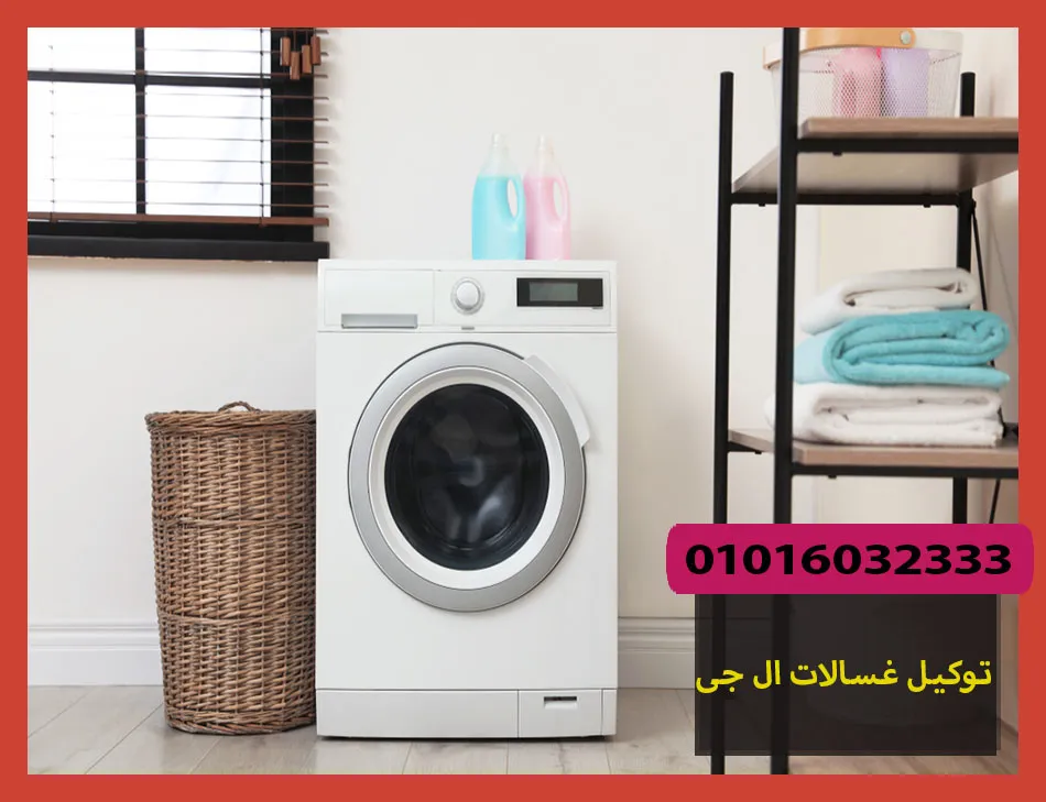 توكيل غسالات ال جى