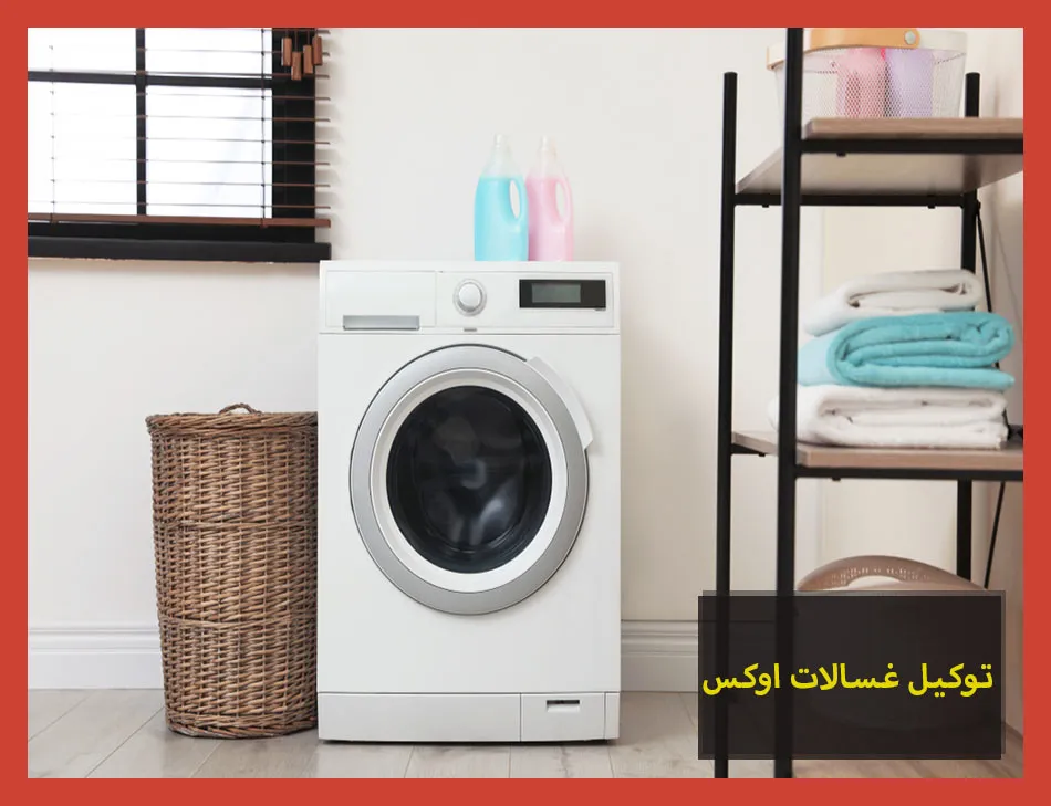 توكيل غسالات اوكس | صيانة غسالات اوكس