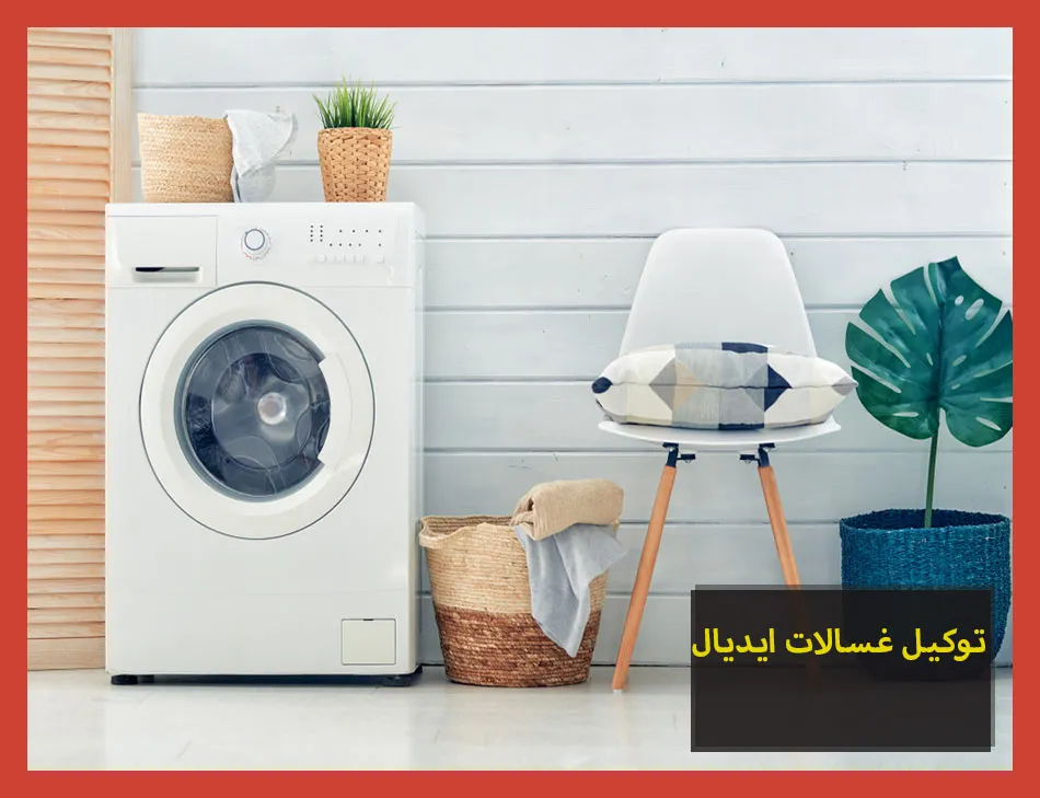 توكيل غسالات ايديال