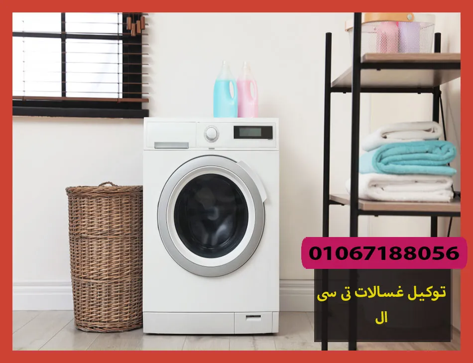 توكيل غسالات تى سى ال | صيانة غسالات تى سى ال