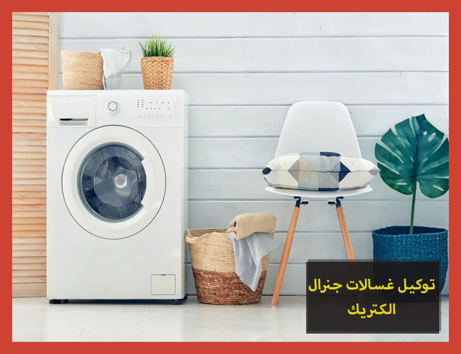 توكيل غسالات جنرال الكتريك