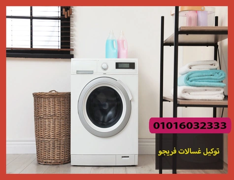 توكيل غسالات فريجو | صيانة غسالات فريجو
