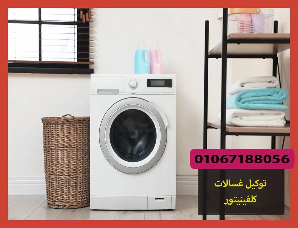 توكيل غسالات كلفينيتور | صيانة غسالات كلفينيتور