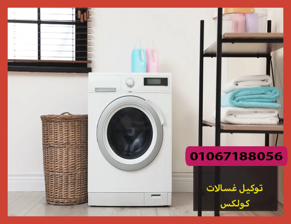 توكيل غسالات كولكس | صيانة غسالات كولكس
