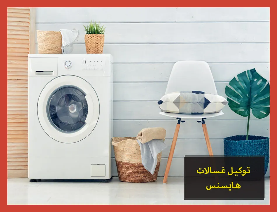 توكيل غسالات هايسنس | صيانة غسالات هايسنس