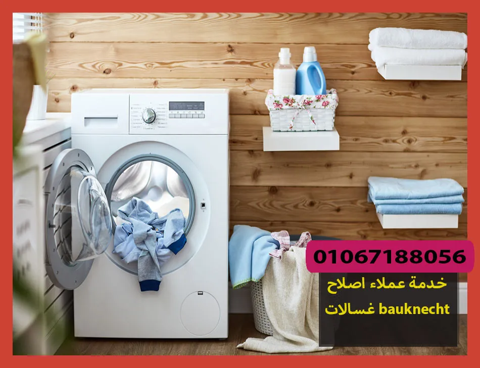 خدمة عملاء اصلاح غسالات bauknecht | اصلاح غسالات بوكنشت