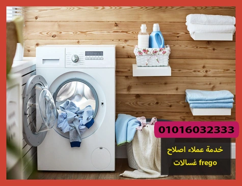 خدمة عملاء اصلاح غسالات frego | اصلاح غسالات فريجو