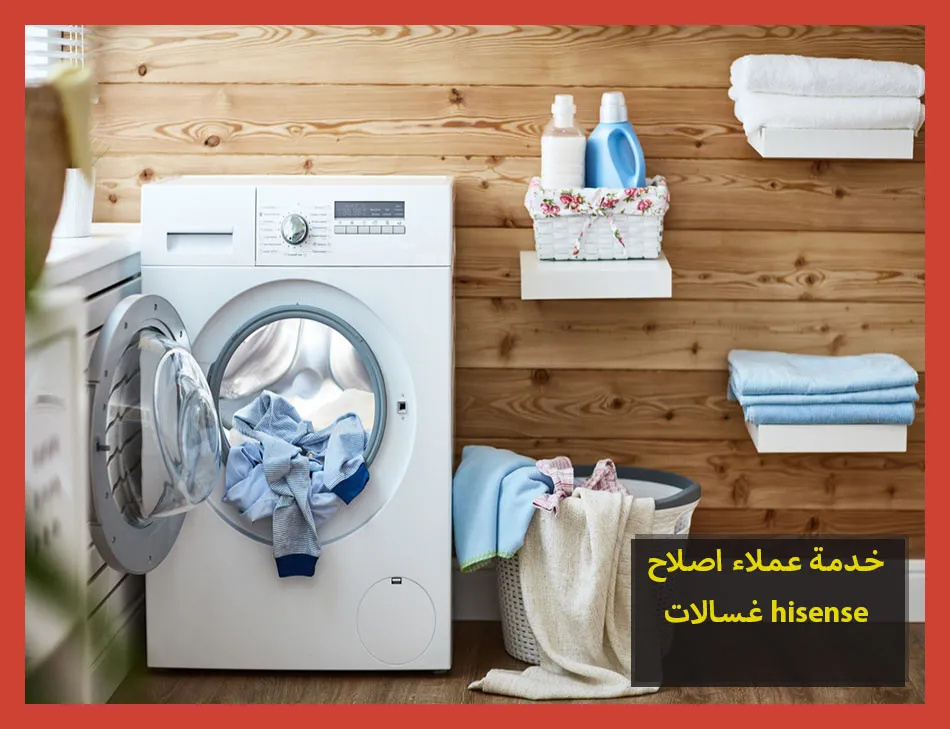 خدمة عملاء اصلاح غسالات hisense | اصلاح غسالات هايسنس