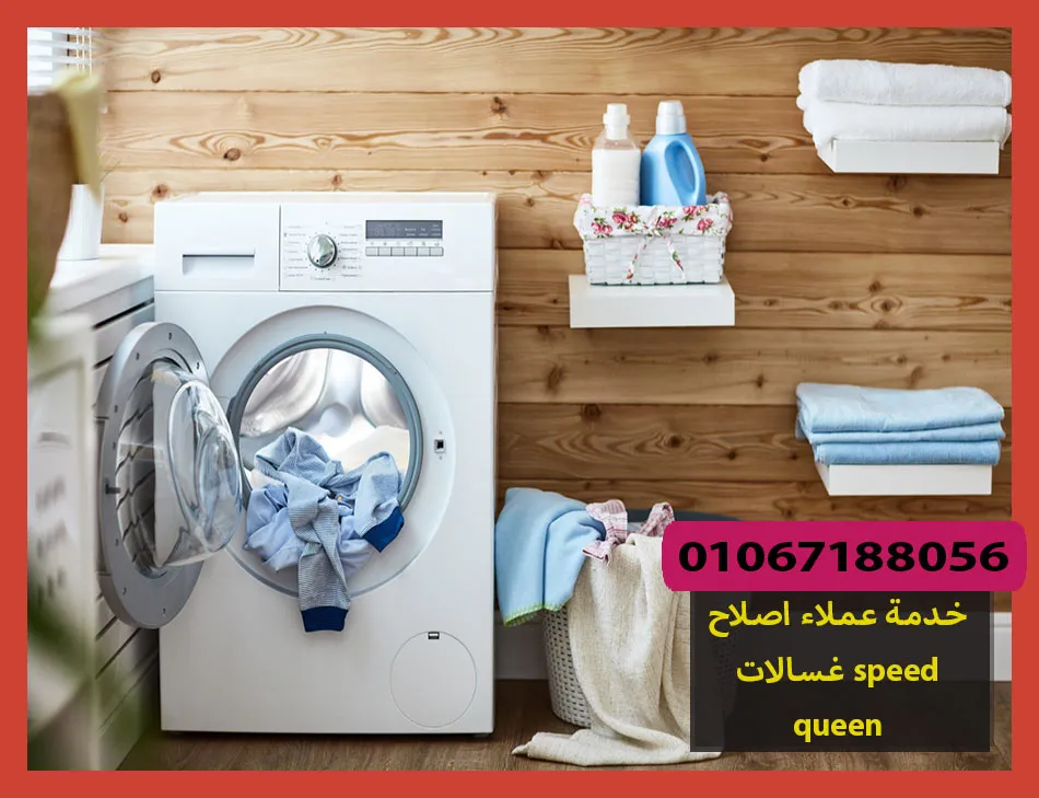 خدمة عملاء اصلاح غسالات speed queen