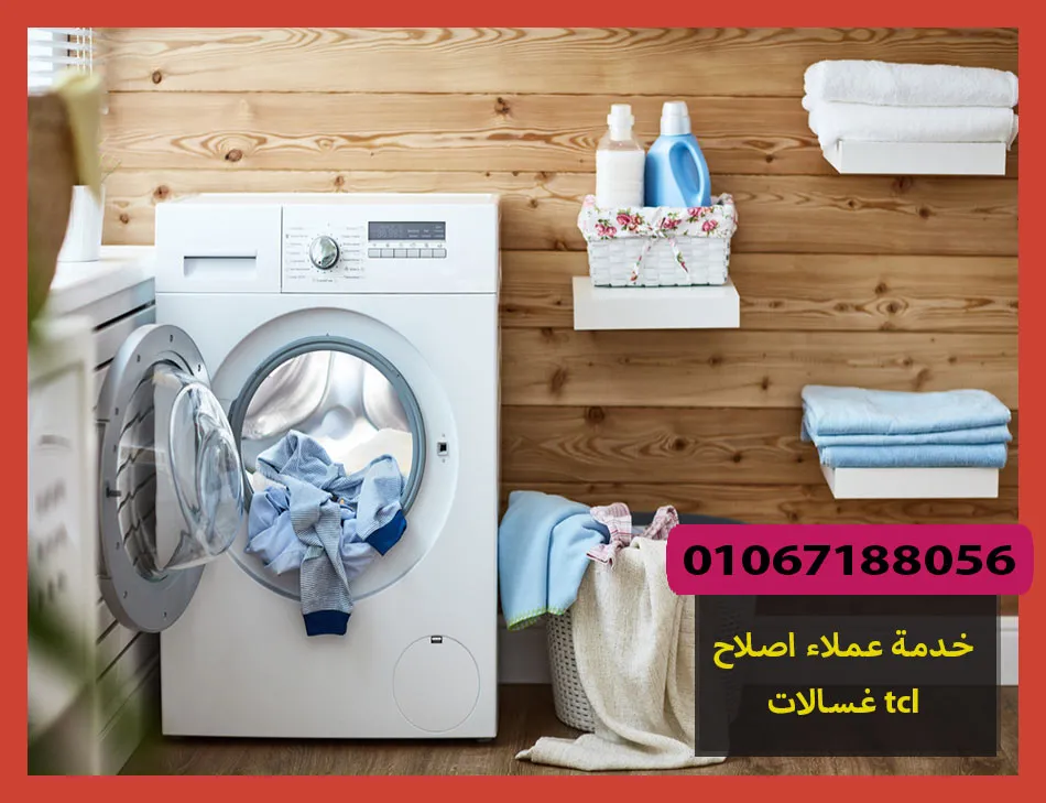 خدمة عملاء اصلاح غسالات tcl