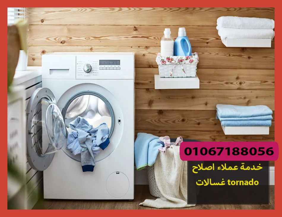 خدمة عملاء اصلاح غسالات tornado