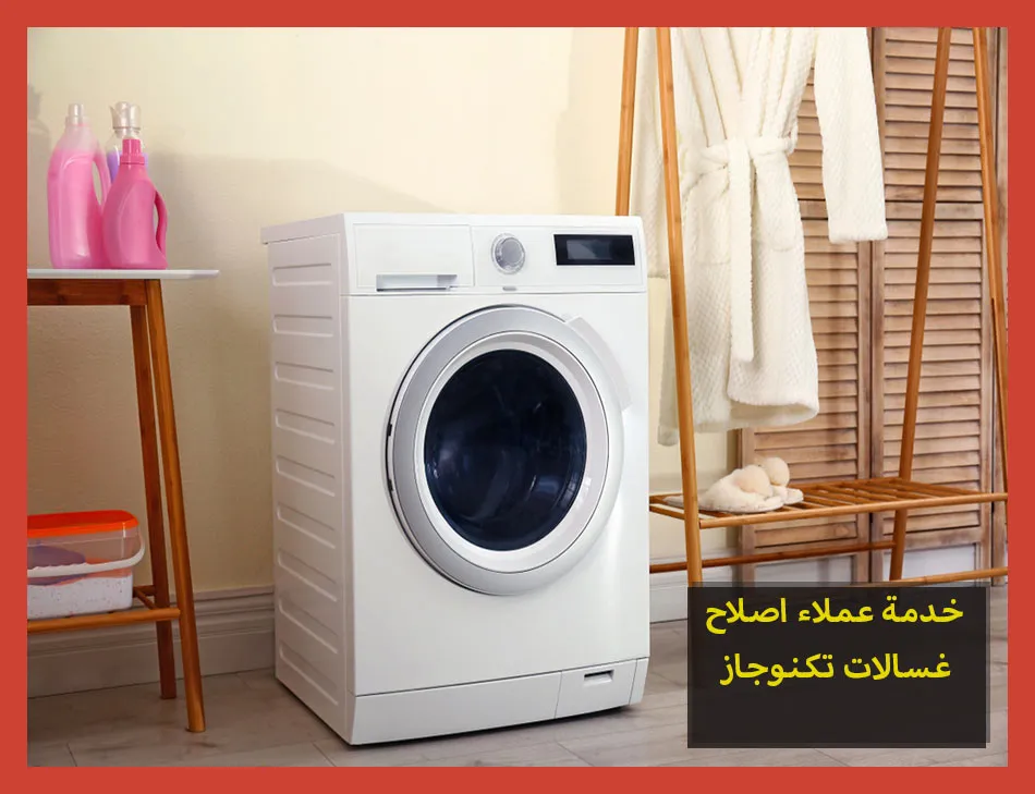 خدمة عملاء اصلاح غسالات تكنوجاز