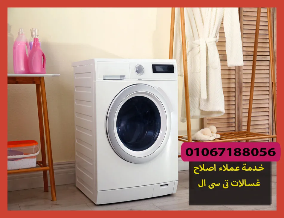 خدمة عملاء اصلاح غسالات تى سى ال | صيانة غسالات تى سى ال