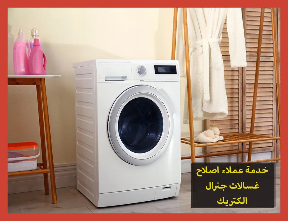 خدمة عملاء اصلاح غسالات جنرال الكتريك