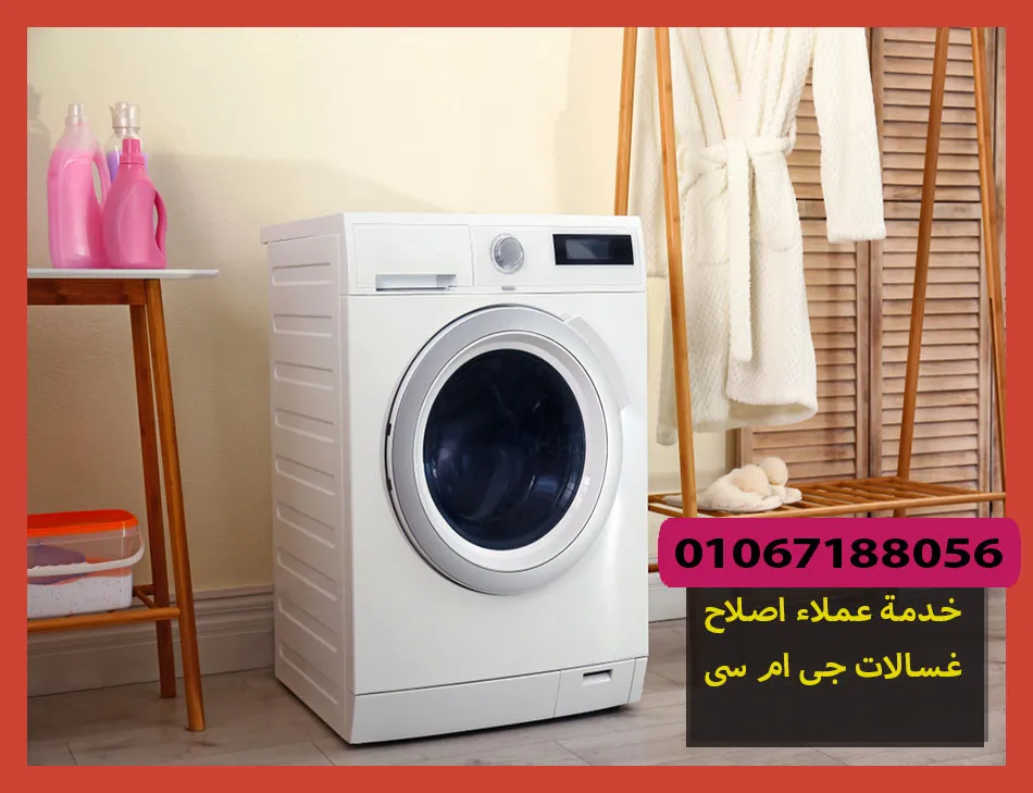 خدمة عملاء اصلاح غسالات جى ام سى