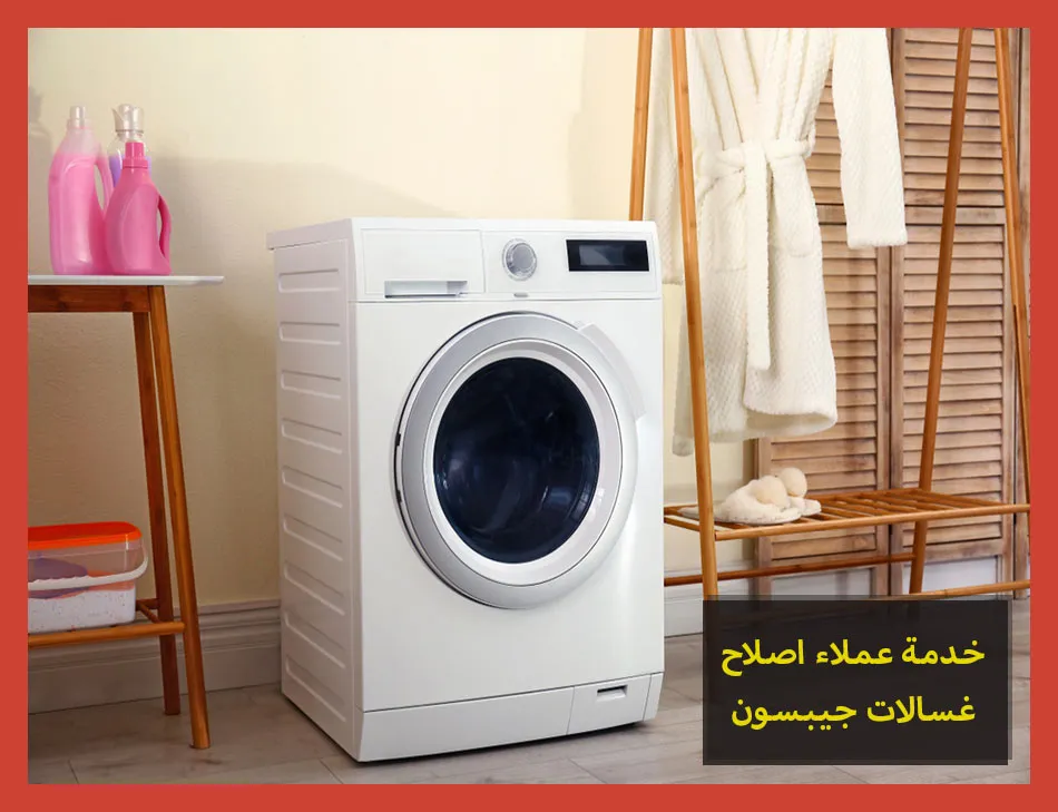 خدمة عملاء اصلاح غسالات جيبسون