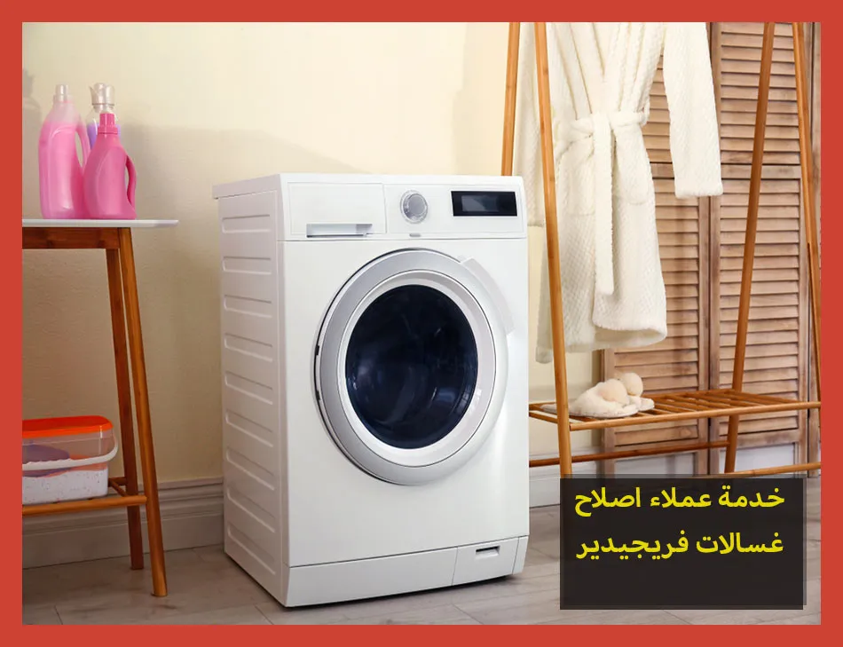 خدمة عملاء اصلاح غسالات فريجيدير