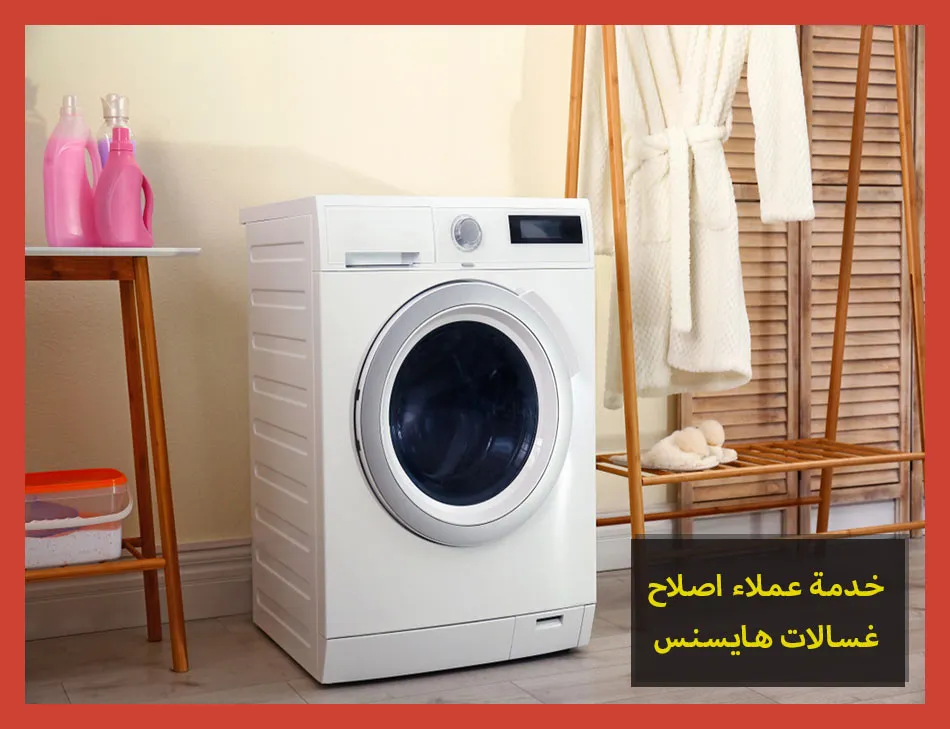 خدمة عملاء اصلاح غسالات هايسنس | صيانة غسالات هايسنس