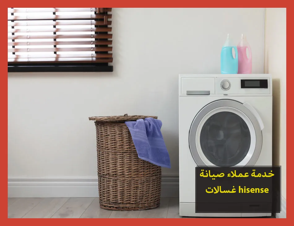 خدمة عملاء صيانة غسالات hisense | صيانة غسالات هايسنس