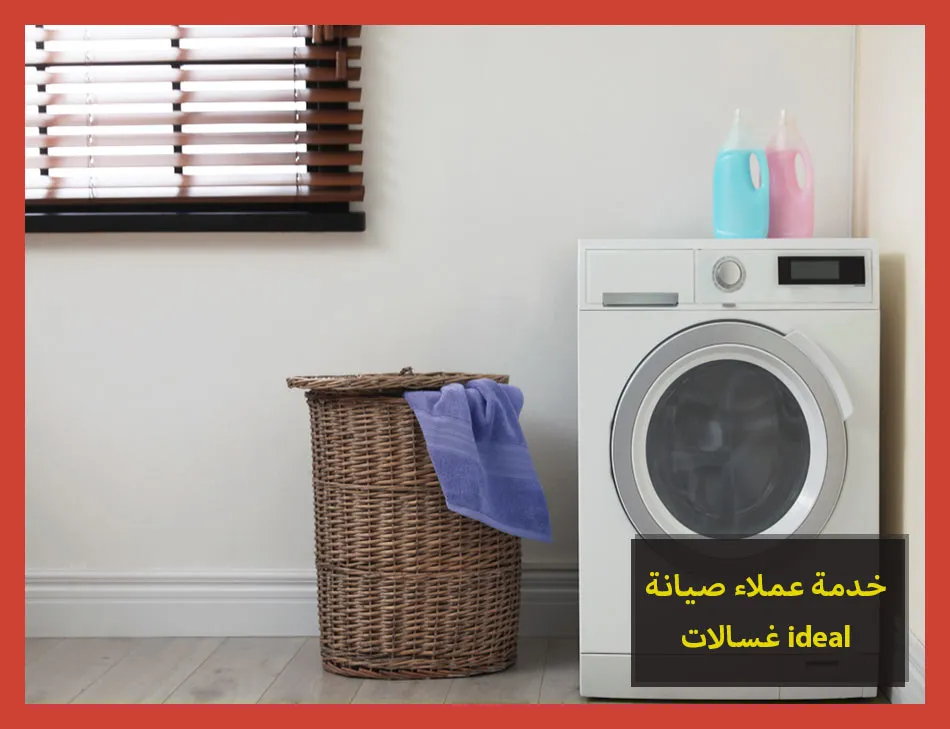 خدمة عملاء صيانة غسالات ideal