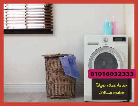 خدمة عملاء صيانة غسالات mabe | صيانة غسالات مابى