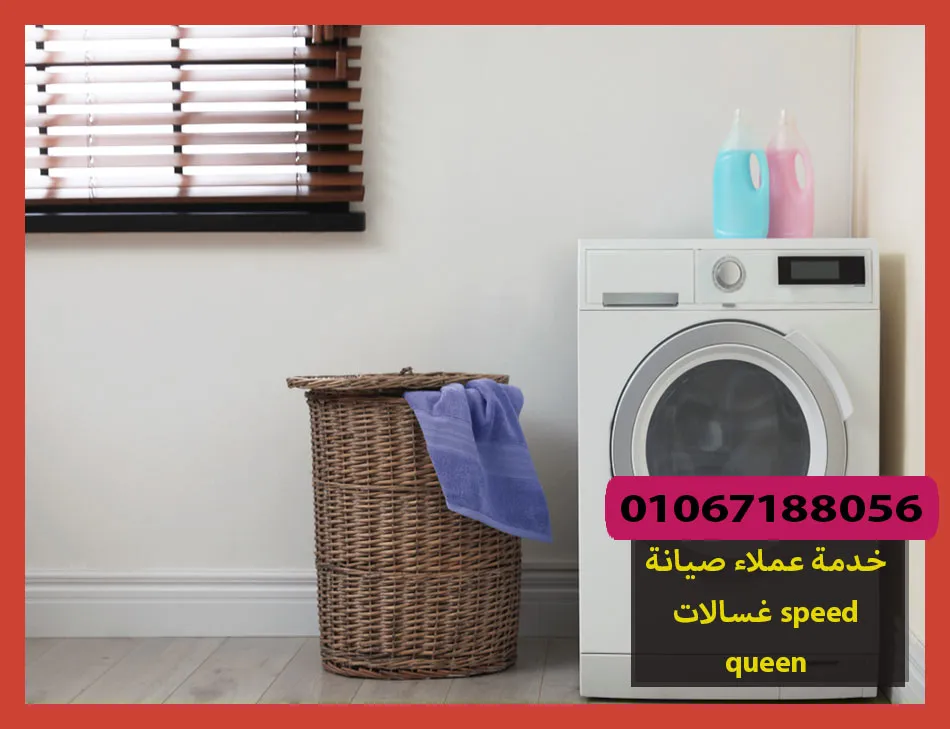 خدمة عملاء صيانة غسالات speed queen | صيانة غسالات سبيد كوين