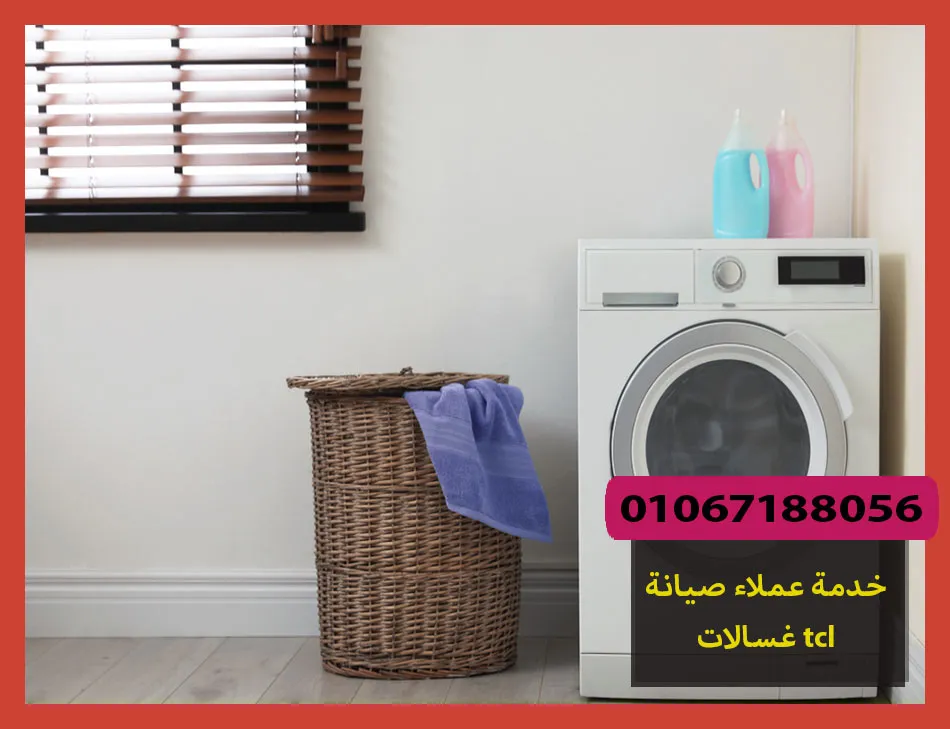 خدمة عملاء صيانة غسالات tcl | صيانة غسالات تى سى ال