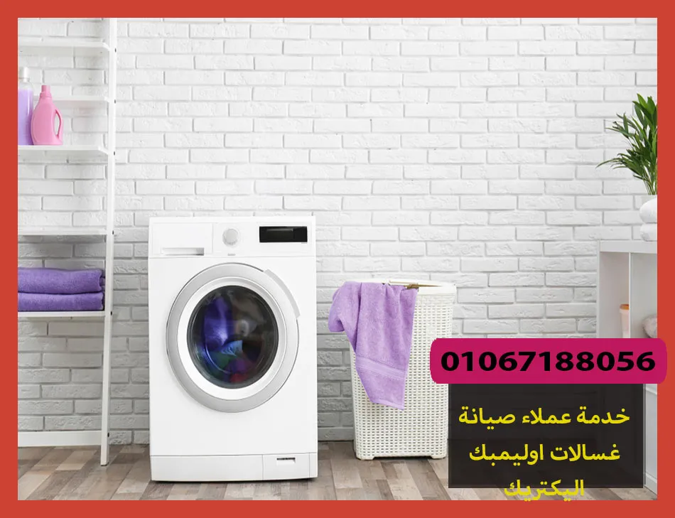 خدمة عملاء صيانة غسالات اوليمبك اليكتريك | تصليح غسالات اوليمبك