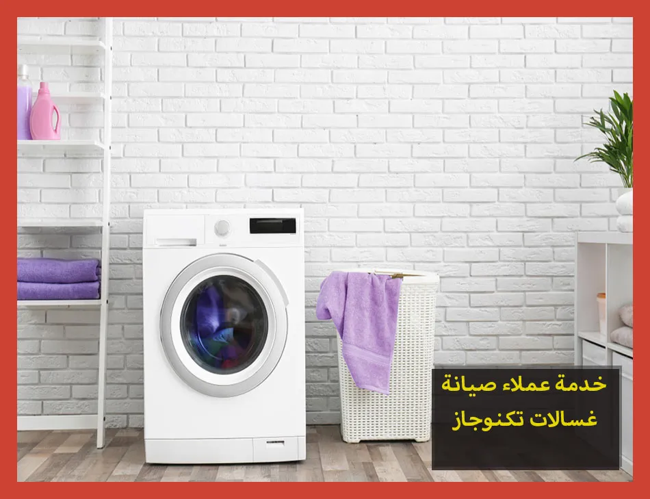 خدمة عملاء صيانة غسالات تكنوجاز
